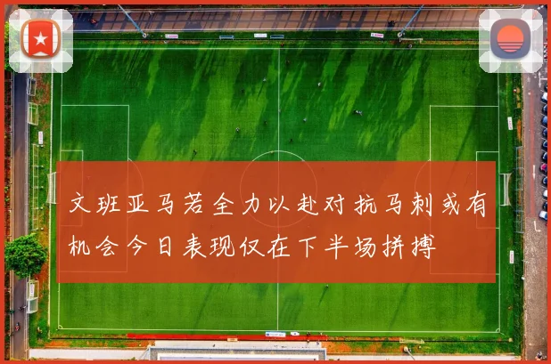 文班亚马若全力以赴对抗马刺或有机会今日表现仅在下半场拼搏