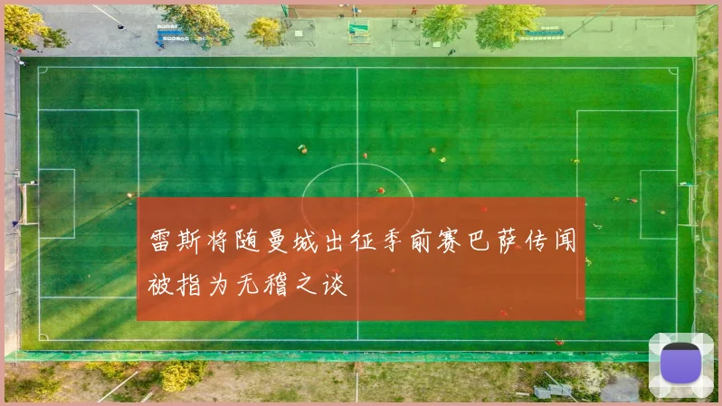 雷斯将随曼城出征季前赛巴萨传闻被指为无稽之谈