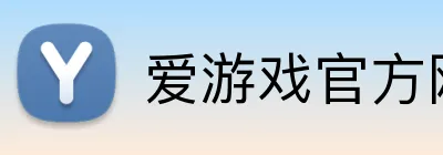 爱游戏官方网 Logo